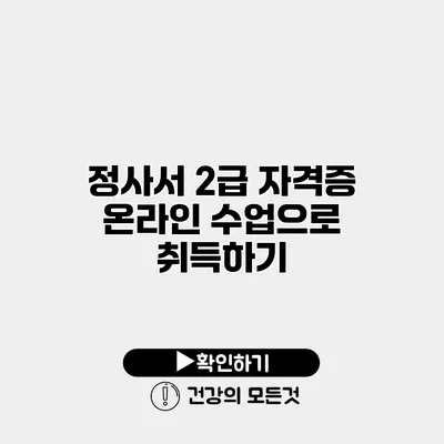 정사서 2급 자격증 온라인 수업으로 취득하기