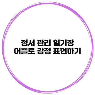 정서 관리 일기장 어플로 감정 표현하기