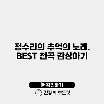 정수라의 추억의 노래, BEST 전곡 감상하기
