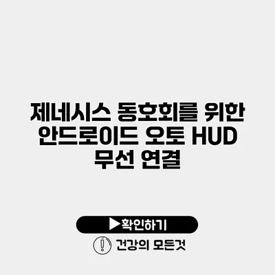 제네시스 동호회를 위한 안드로이드 오토 HUD 무선 연결