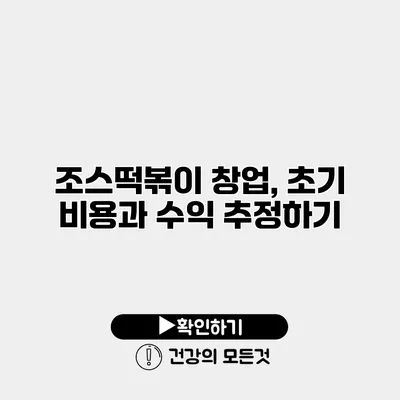 조스떡볶이 창업, 초기 비용과 수익 추정하기
