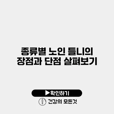종류별 노인 틀니의 장점과 단점 살펴보기