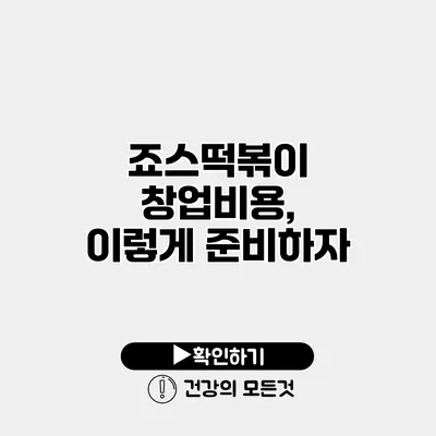 죠스떡볶이 창업비용, 이렇게 준비하자