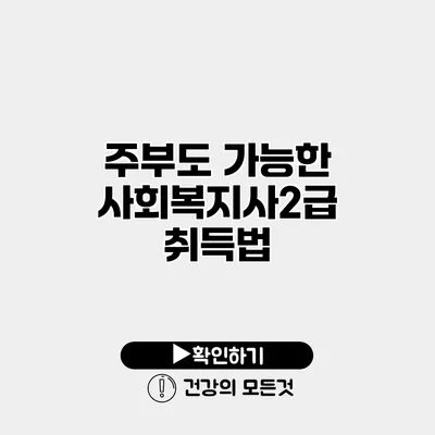 주부도 가능한 사회복지사2급 취득법