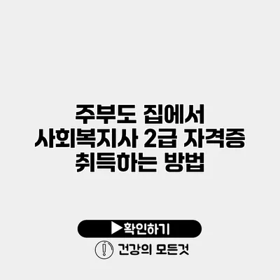 주부도 집에서 사회복지사 2급 자격증 취득하는 방법