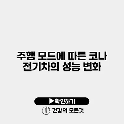 주행 모드에 따른 코나 전기차의 성능 변화