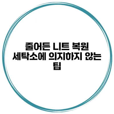 줄어든 니트 복원 세탁소에 의지하지 않는 팁