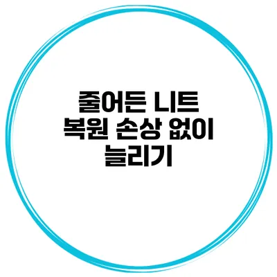 줄어든 니트 복원 손상 없이 늘리기