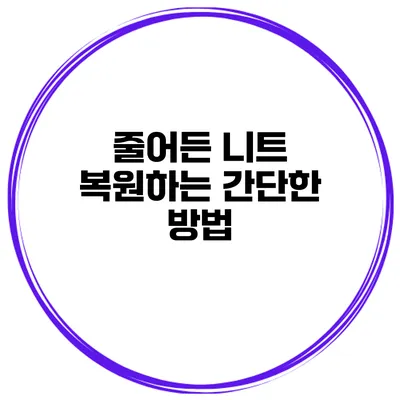 줄어든 니트 복원하는 간단한 방법