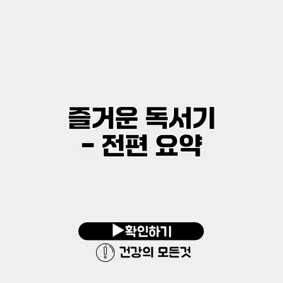 즐거운 독서기 - 전편 요약
