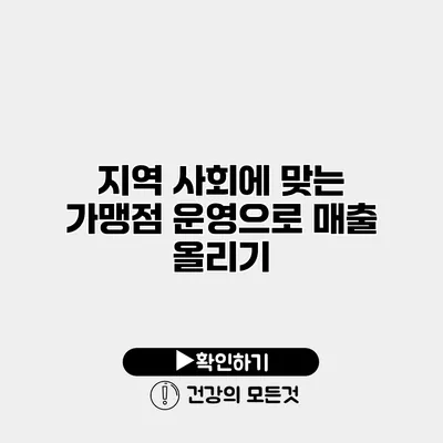 지역 사회에 맞는 가맹점 운영으로 매출 올리기