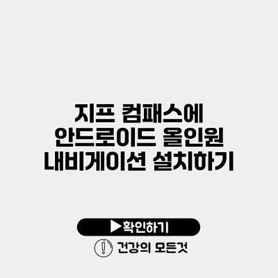지프 컴패스에 안드로이드 올인원 내비게이션 설치하기