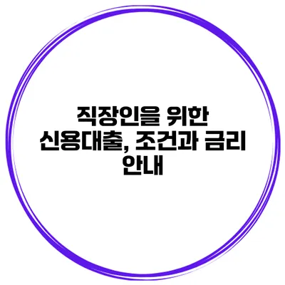 직장인을 위한 신용대출, 조건과 금리 안내