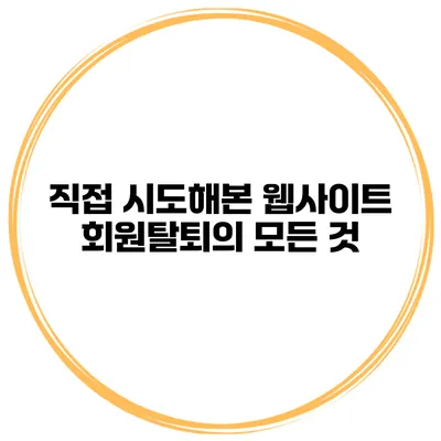 직접 시도해본 웹사이트 회원탈퇴의 모든 것