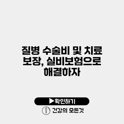 질병 수술비 및 치료 보장, 실비보험으로 해결하자