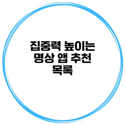 집중력 높이는 명상 앱 추천 목록