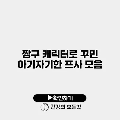 짱구 캐릭터로 꾸민 아기자기한 프사 모음