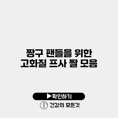 짱구 팬들을 위한 고화질 프사 짤 모음