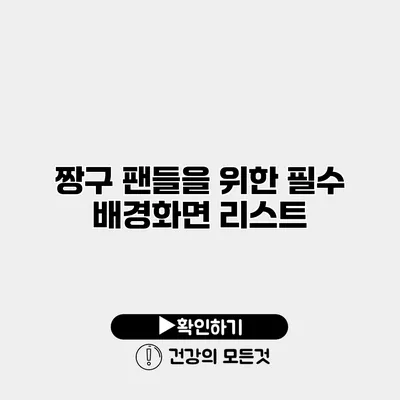 짱구 팬들을 위한 필수 배경화면 리스트