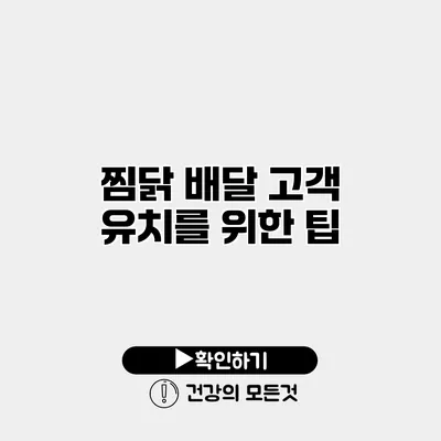찜닭 배달 고객 유치를 위한 팁
