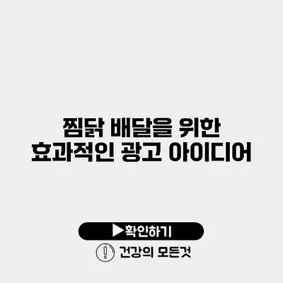찜닭 배달을 위한 효과적인 광고 아이디어
