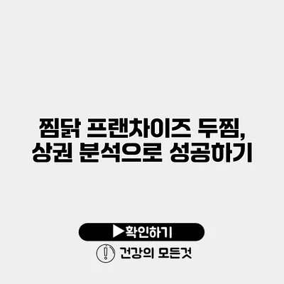 찜닭 프랜차이즈 두찜, 상권 분석으로 성공하기