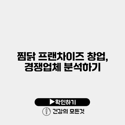 찜닭 프랜차이즈 창업, 경쟁업체 분석하기
