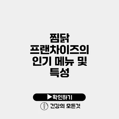 찜닭 프랜차이즈의 인기 메뉴 및 특성