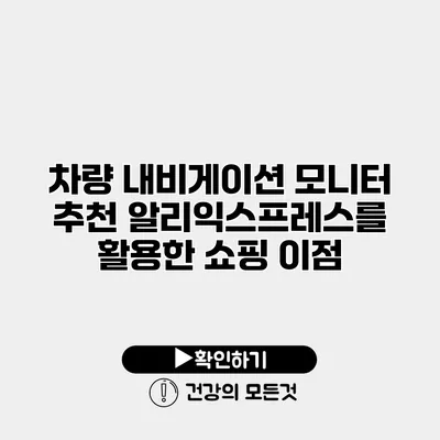 차량 내비게이션 모니터 추천 알리익스프레스를 활용한 쇼핑 이점