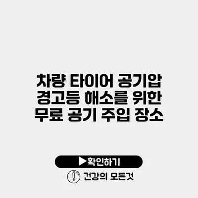 차량 타이어 공기압 경고등 해소를 위한 무료 공기 주입 장소