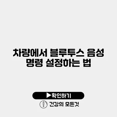 차량에서 블루투스 음성 명령 설정하는 법