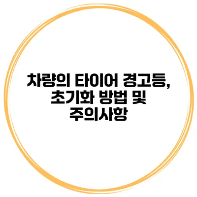 차량의 타이어 경고등, 초기화 방법 및 주의사항
