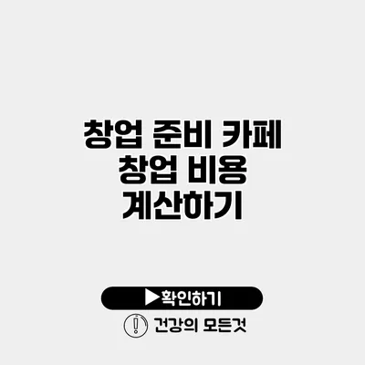 창업 준비 카페 창업 비용 계산하기