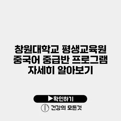 창원대학교 평생교육원 중국어 중급반 프로그램 자세히 알아보기