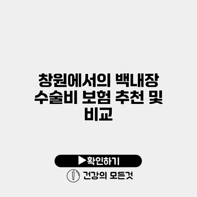 창원에서의 백내장 수술비 보험 추천 및 비교