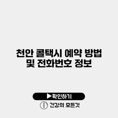 천안 콜택시 예약 방법 및 전화번호 정보