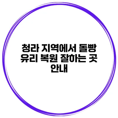 청라 지역에서 돌빵 유리 복원 잘하는 곳 안내