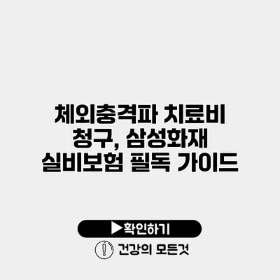 체외충격파 치료비 청구, 삼성화재 실비보험 필독 가이드