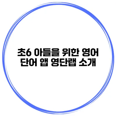 초6 아들을 위한 영어 단어 앱 영단랩 소개