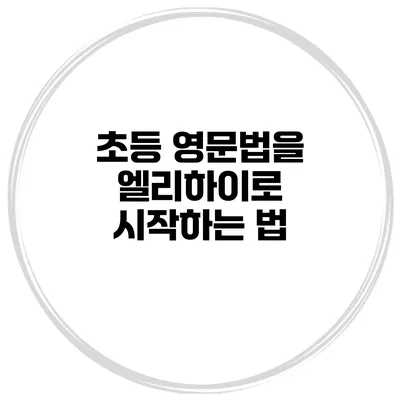 초등 영문법을 엘리하이로 시작하는 법