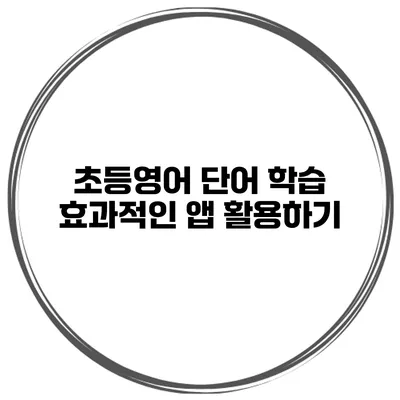 초등영어 단어 학습 효과적인 앱 활용하기