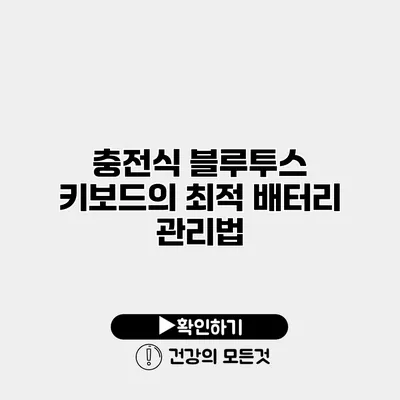 충전식 블루투스 키보드의 최적 배터리 관리법