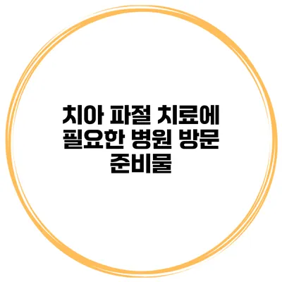 치아 파절 치료에 필요한 병원 방문 준비물