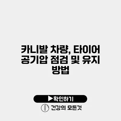 카니발 차량, 타이어 공기압 점검 및 유지 방법