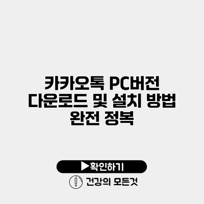 카카오톡 PC버전 다운로드 및 설치 방법 완전 정복
