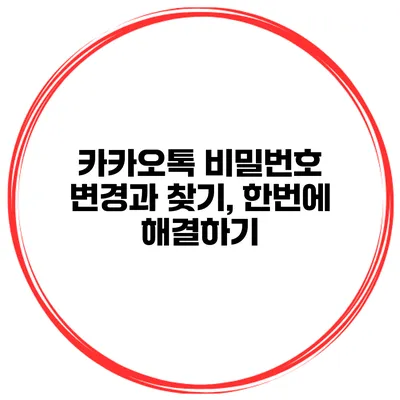 카카오톡 비밀번호 변경과 찾기, 한번에 해결하기