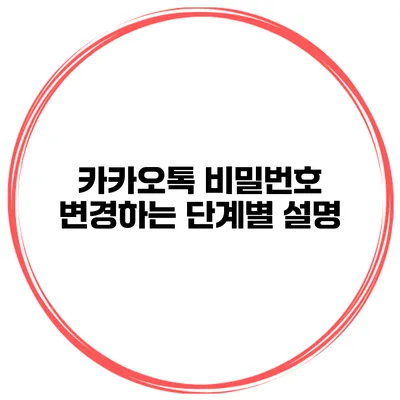 카카오톡 비밀번호 변경하는 단계별 설명