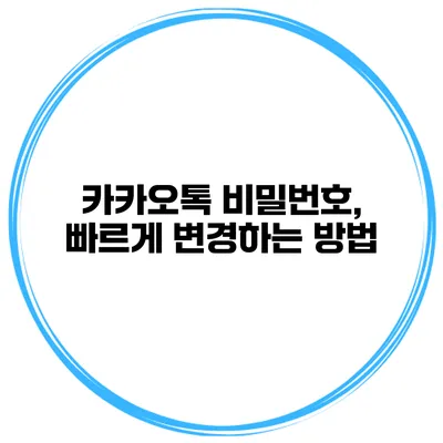 카카오톡 비밀번호, 빠르게 변경하는 방법