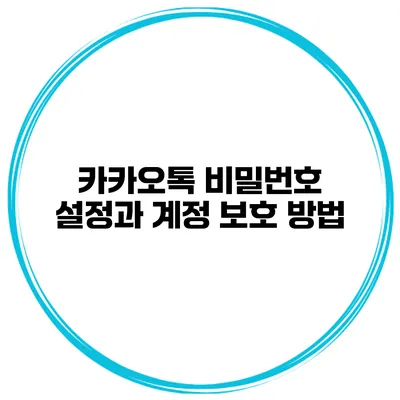 카카오톡 비밀번호 설정과 계정 보호 방법