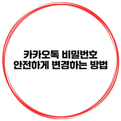 카카오톡 비밀번호 안전하게 변경하는 방법